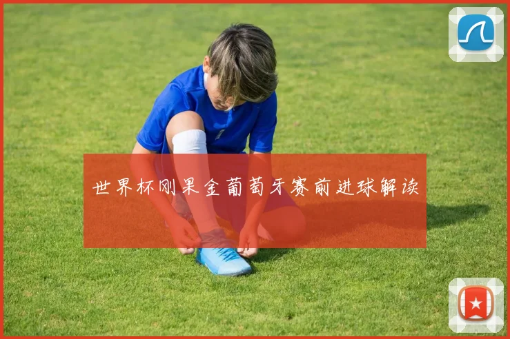 世界杯刚果金葡萄牙赛前进球解读
