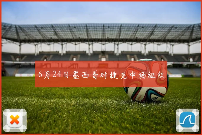 6月24日墨西哥对捷克中场组织