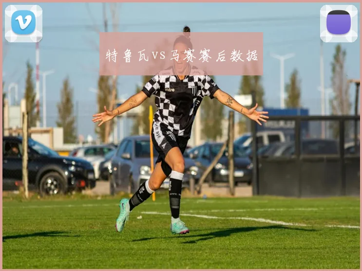 特鲁瓦vs马赛赛后数据