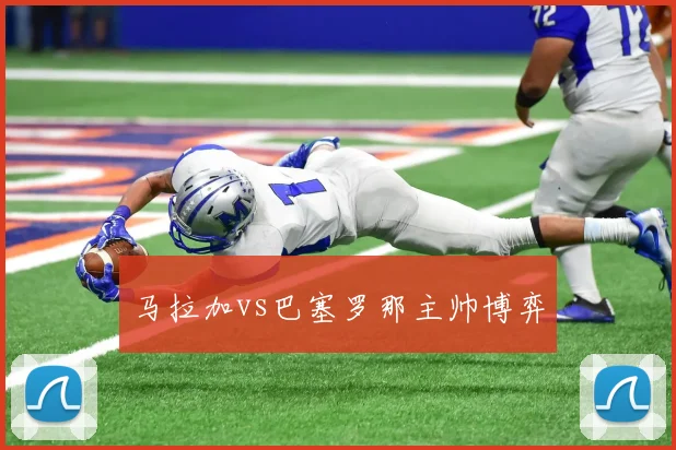 马拉加vs巴塞罗那主帅博弈