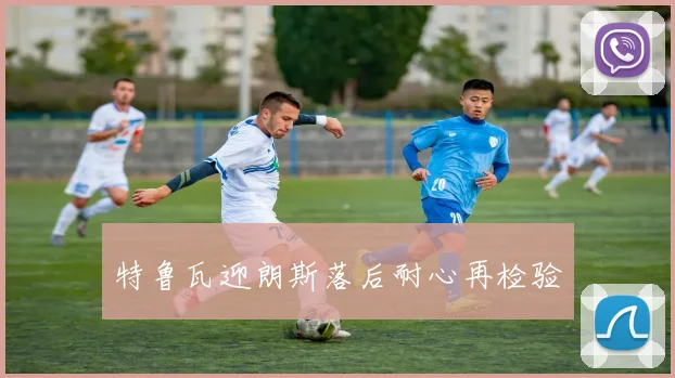 特鲁瓦迎朗斯落后耐心再检验