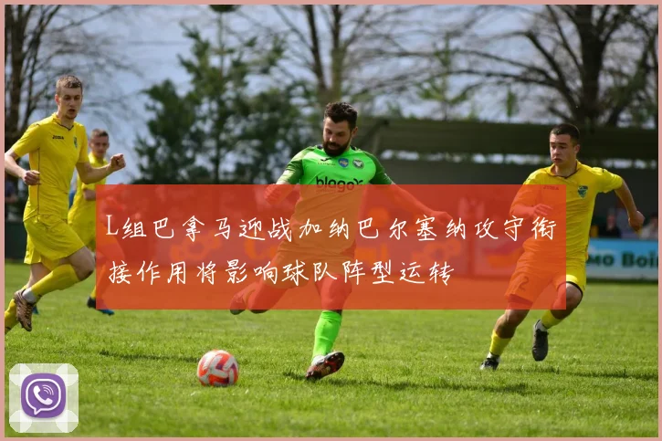 L组巴拿马迎战加纳巴尔塞纳攻守衔接作用将影响球队阵型运转