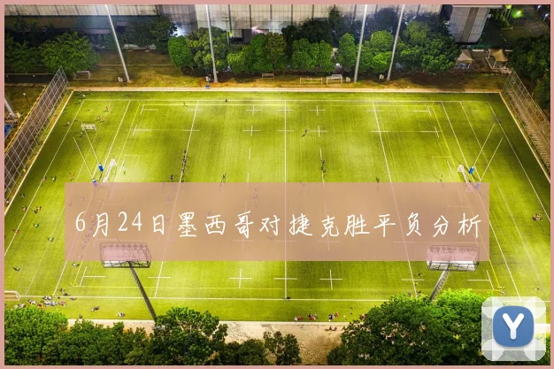 6月24日墨西哥对捷克胜平负分析