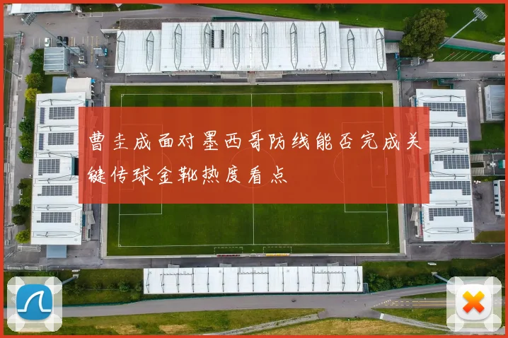 曹圭成面对墨西哥防线能否完成关键传球金靴热度看点