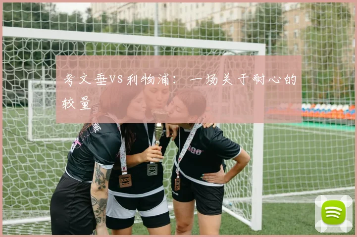 考文垂vs利物浦：一场关于耐心的较量