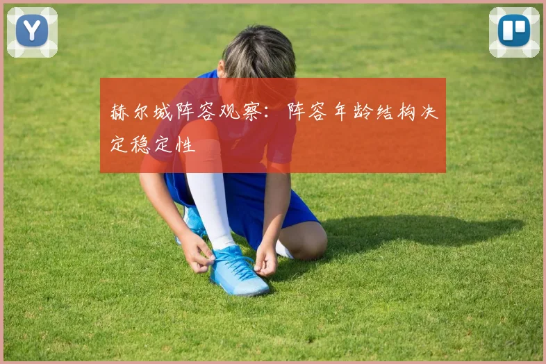 赫尔城阵容观察：阵容年龄结构决定稳定性