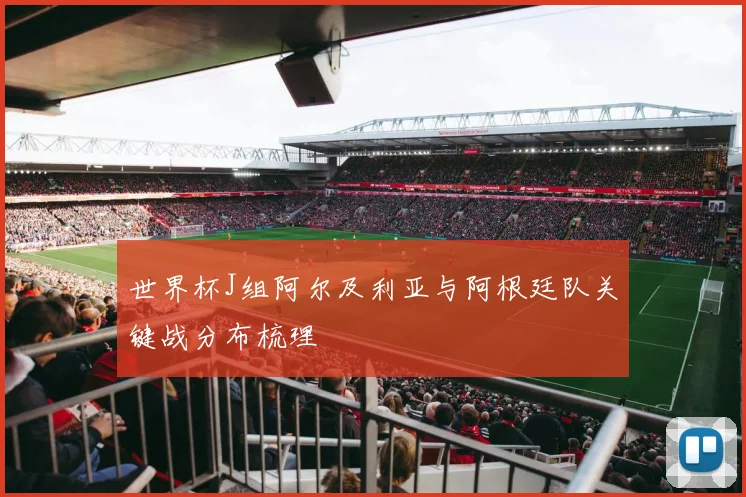 世界杯J组阿尔及利亚与阿根廷队关键战分布梳理