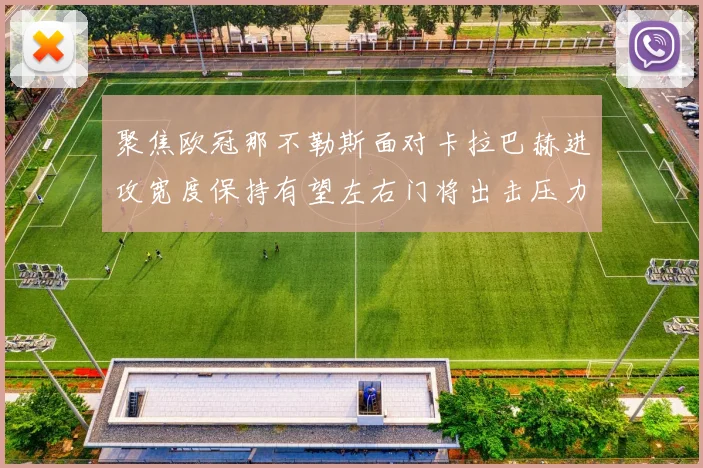 聚焦欧冠那不勒斯面对卡拉巴赫进攻宽度保持有望左右门将出击压力