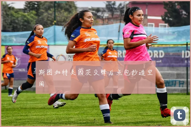 斯图加特美因茨交锋后点包抄造空间