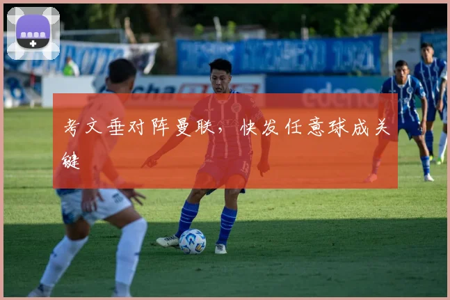 考文垂对阵曼联，快发任意球成关键