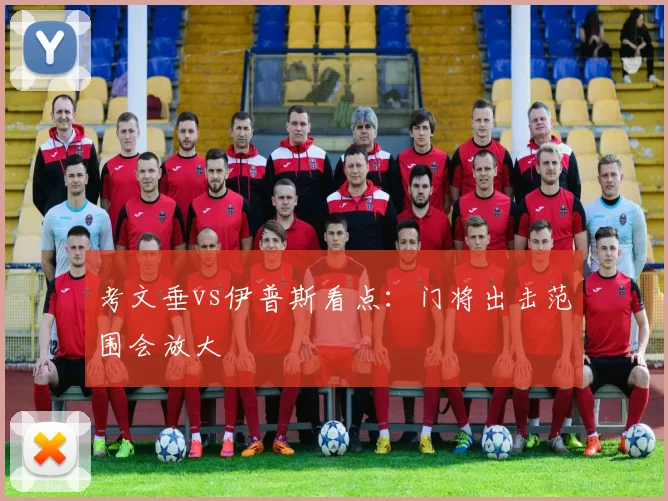 考文垂vs伊普斯看点：门将出击范围会放大