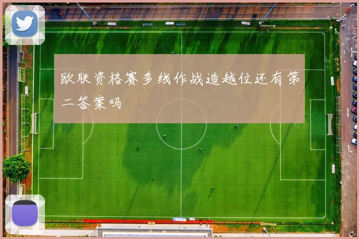 欧联资格赛多线作战造越位还有第二答案吗