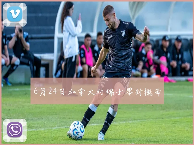 6月24日加拿大对瑞士零封概率