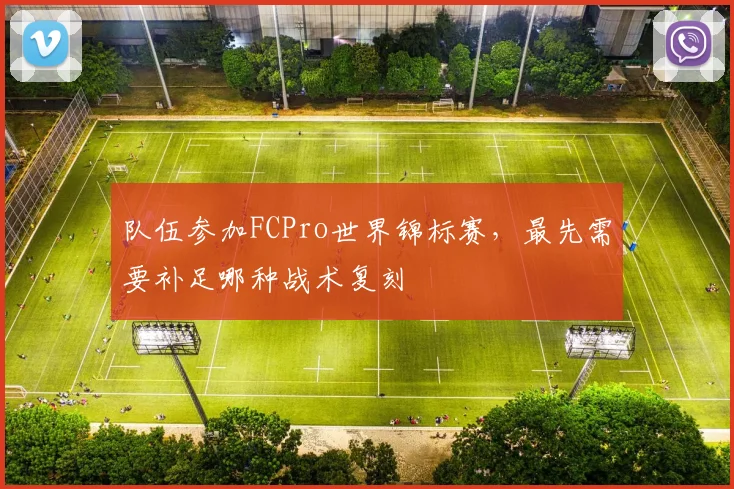队伍参加FCPro世界锦标赛，最先需要补足哪种战术复刻