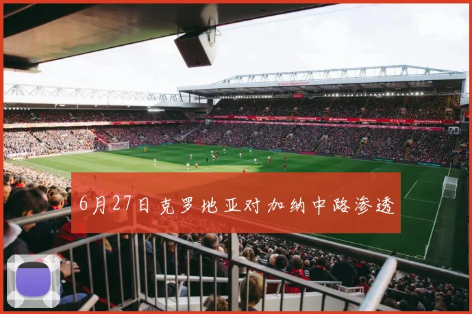 6月27日克罗地亚对加纳中路渗透