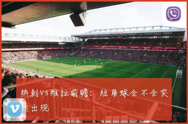 热刺vs维拉前瞻：短角球会不会突然出现
