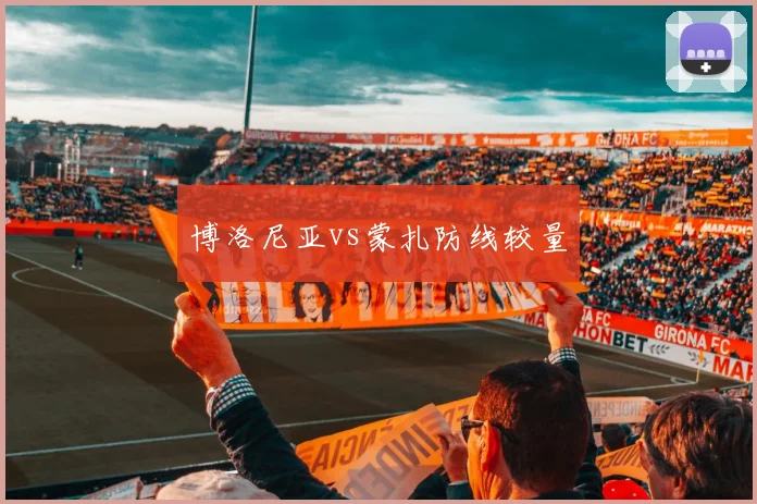 博洛尼亚vs蒙扎防线较量